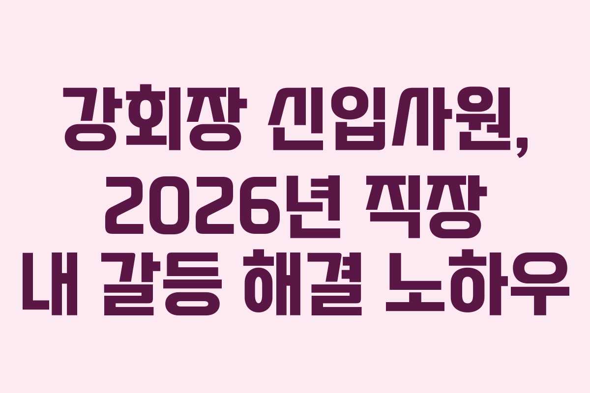 강회장-신입사원,-2026년-직장-내-갈등-해결-노하우