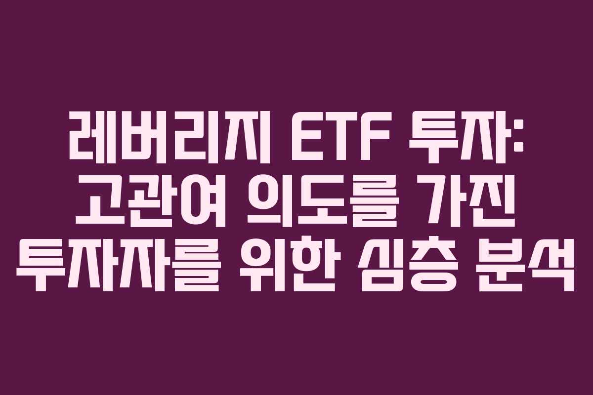 레버리지-ETF-투자-고관여-의도를-가진-투자자를-위한-심층-분석