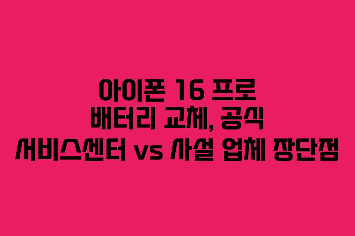 아이폰-16-프로-배터리-교체,-공식-서비스센터-vs-사설-업체-장단점