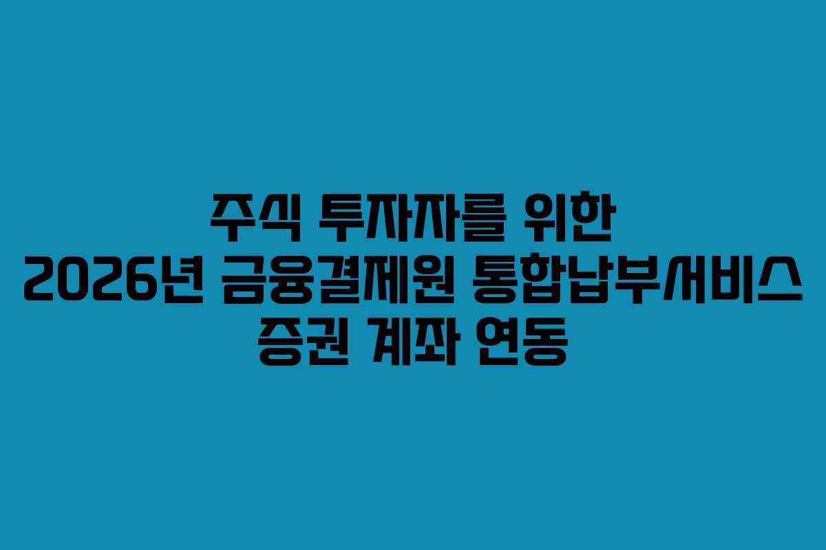 주식-투자자를-위한-2026년-금융결제원-통합납부서비스-증권-계좌-연동