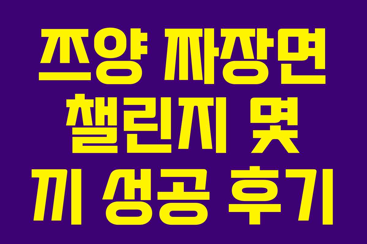 쯔양-짜장면-챌린지-몇-끼-성공-후기