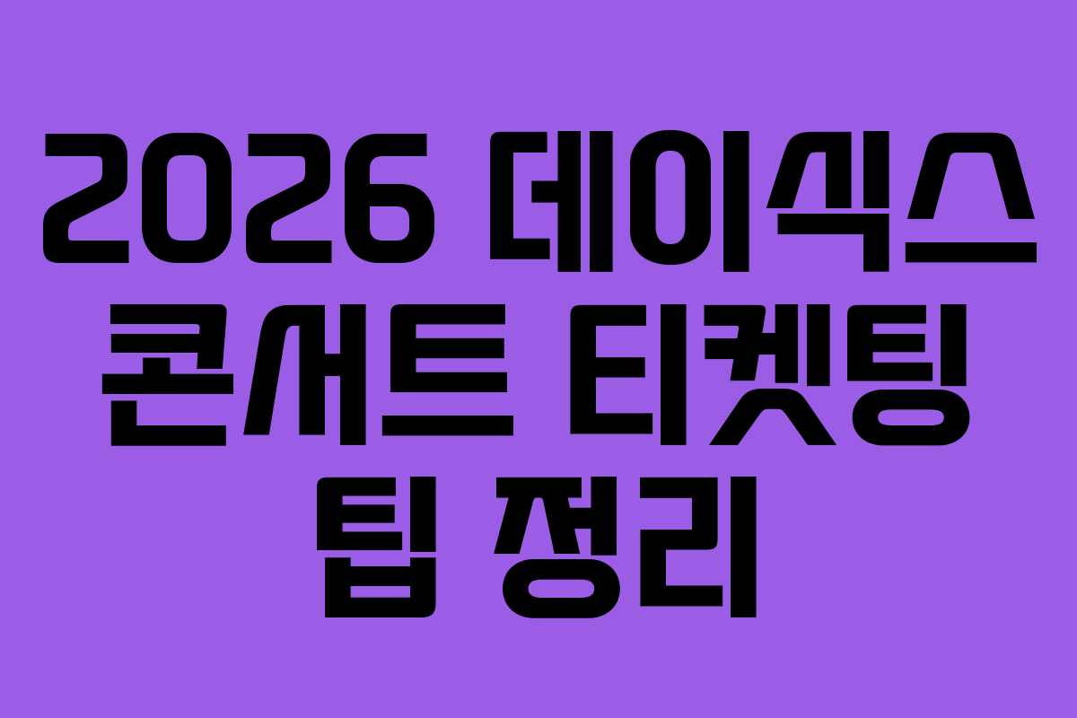 2026-데이식스-콘서트-티켓팅-팁-정리