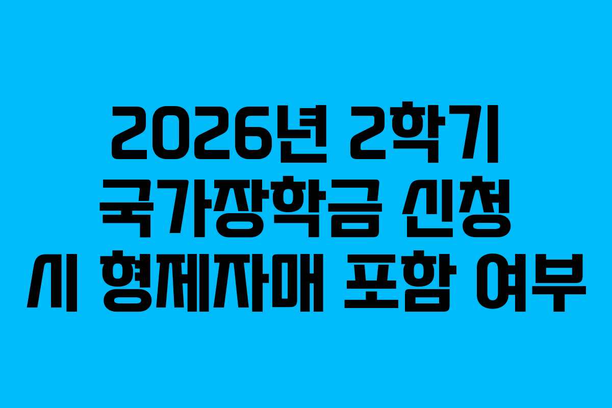 2026년-2학기-국가장학금-신청-시-형제자매-포함-여부