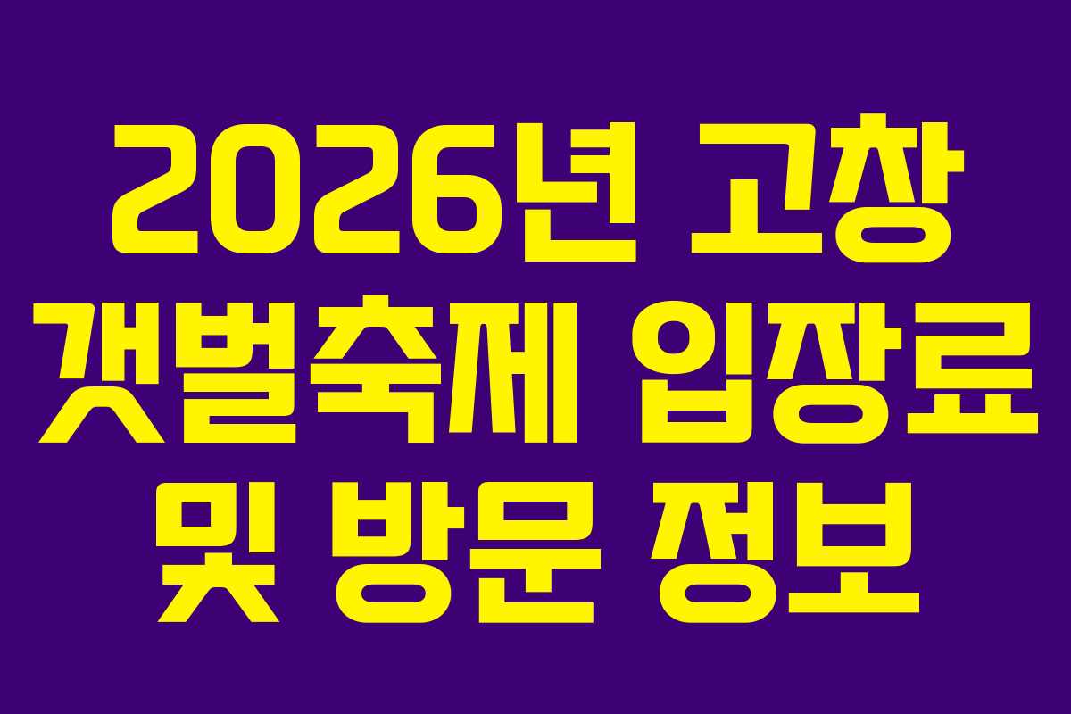 2026년-고창-갯벌축제-입장료-및-방문-정보