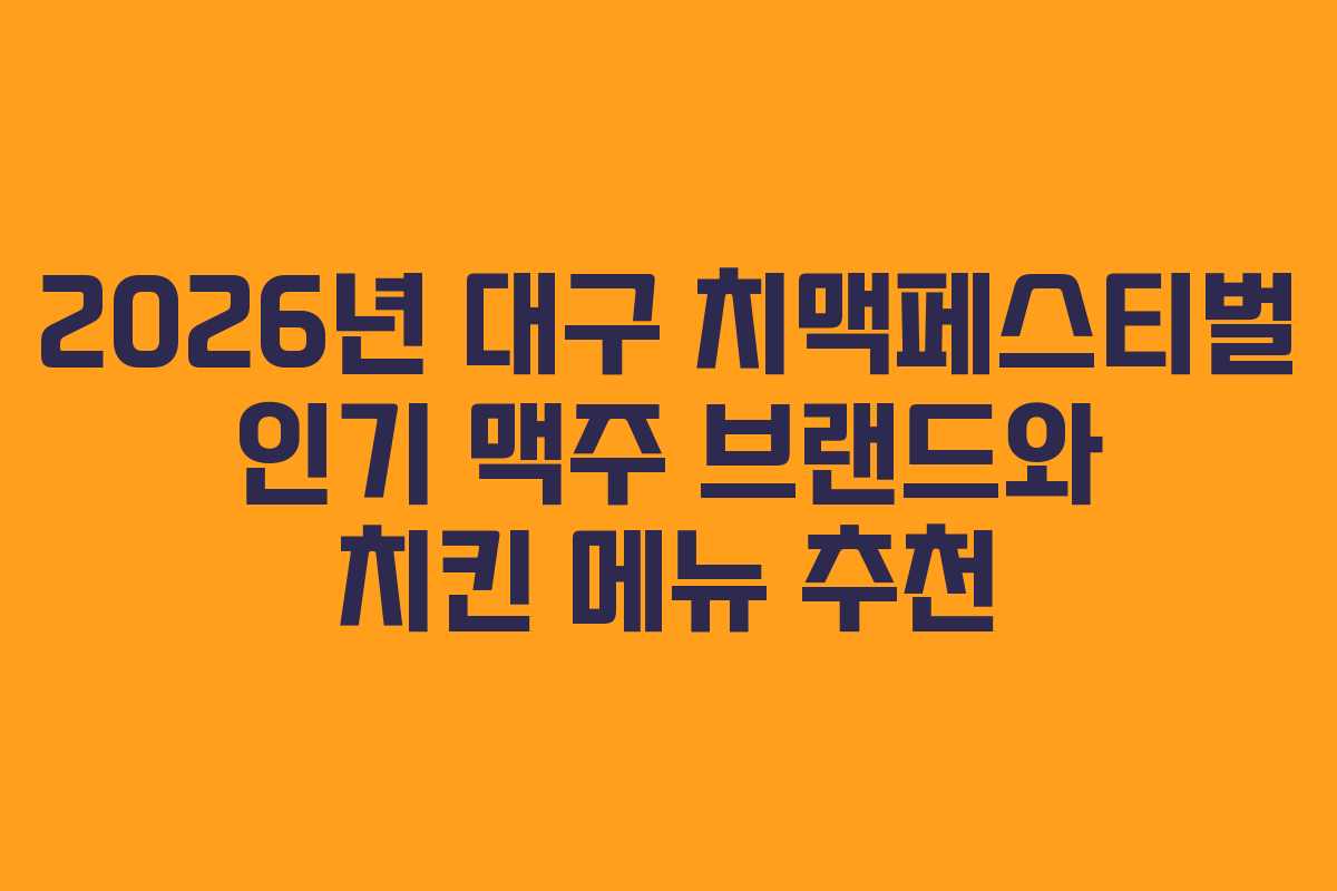 2026년-대구-치맥페스티벌-인기-맥주-브랜드와-치킨-메뉴-추천