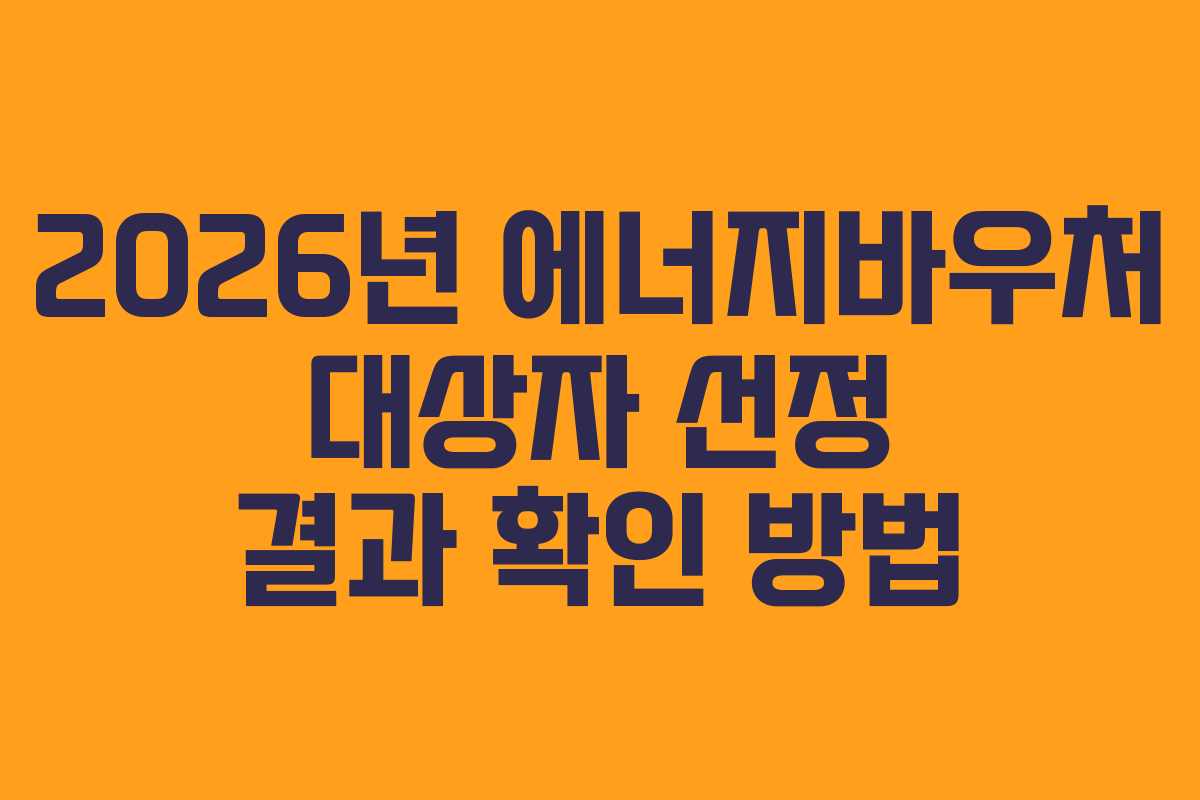 2026년-에너지바우처-대상자-선정-결과-확인-방법