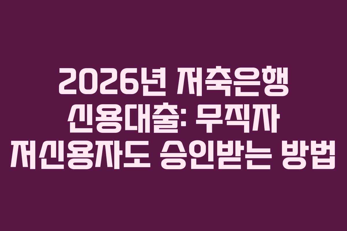 2026년-저축은행-신용대출-무직자-저신용자도-승인받는-방법