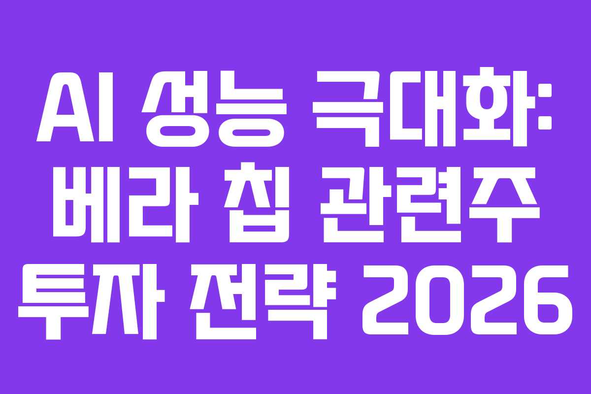 AI-성능-극대화-베라-칩-관련주-투자-전략-2026