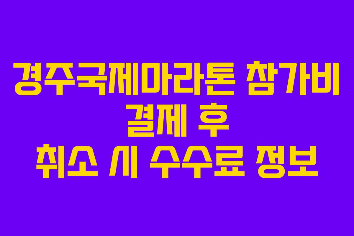 경주국제마라톤-참가비-결제-후-취소-시-수수료-정보