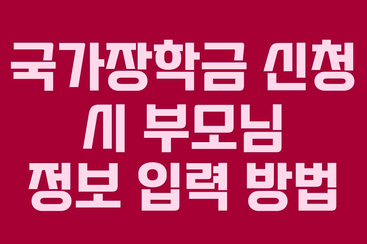 국가장학금-신청-시-부모님-정보-입력-방법