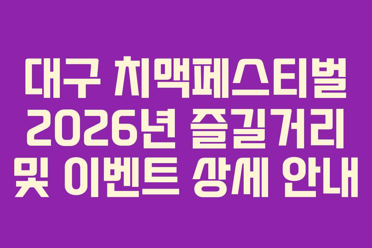 대구-치맥페스티벌-2026년-즐길거리-및-이벤트-상세-안내