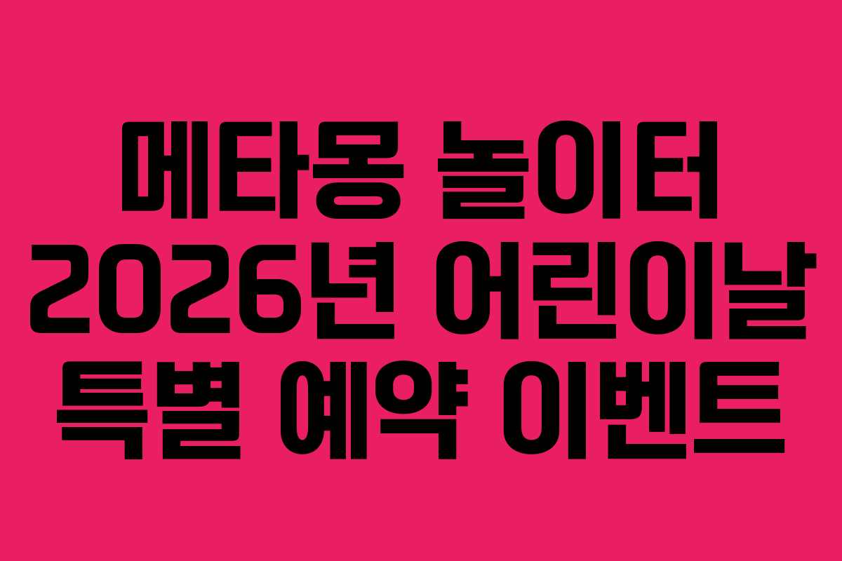 메타몽-놀이터-2026년-어린이날-특별-예약-이벤트