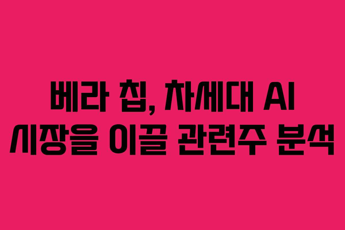 베라-칩,-차세대-AI-시장을-이끌-관련주-분석