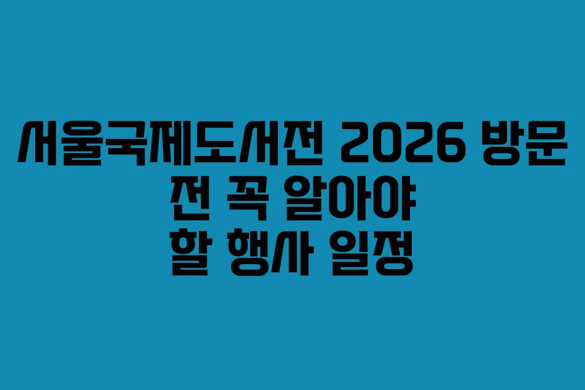 서울국제도서전-2026-방문-전-꼭-알아야-할-행사-일정