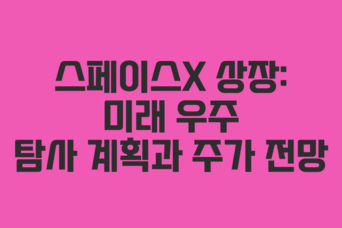 스페이스X-상장-미래-우주-탐사-계획과-주가-전망