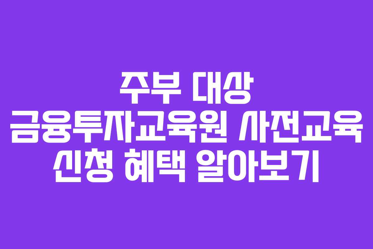 주부-대상-금융투자교육원-사전교육-신청-혜택-알아보기