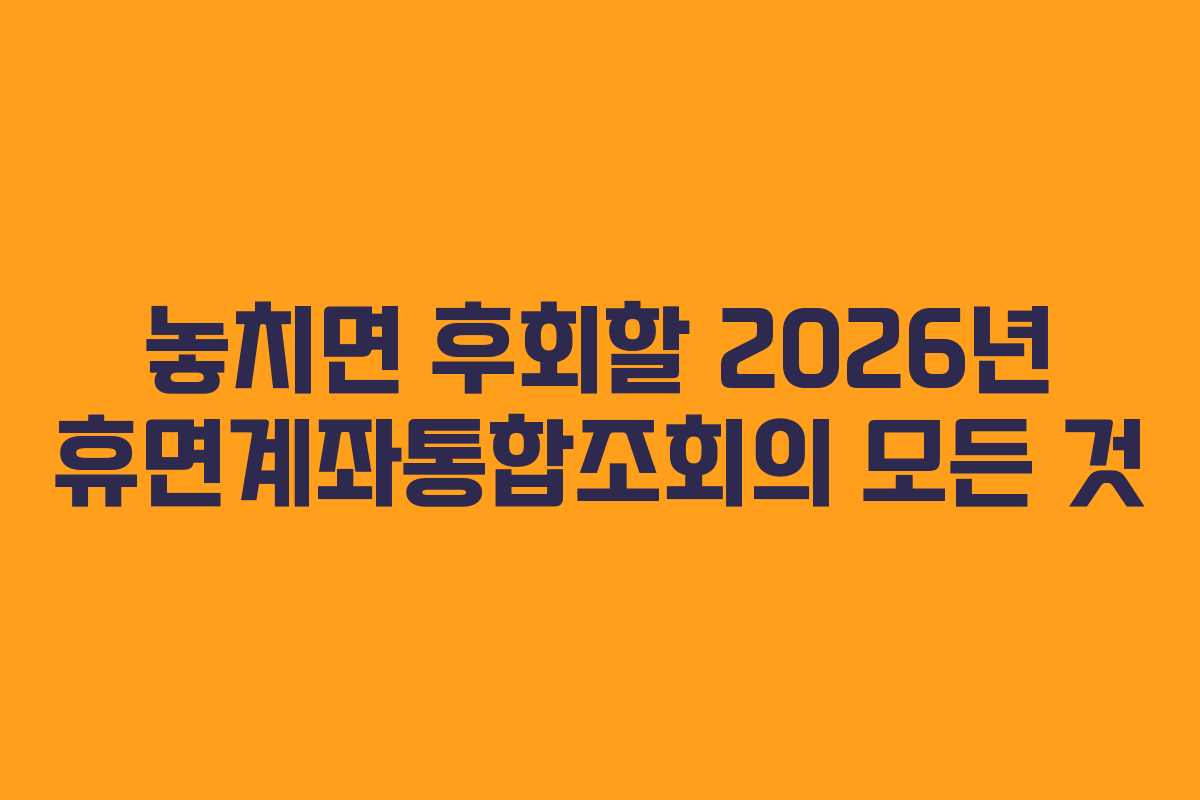 놓치면-후회할-2026년-휴면계좌통합조회의-모든-것