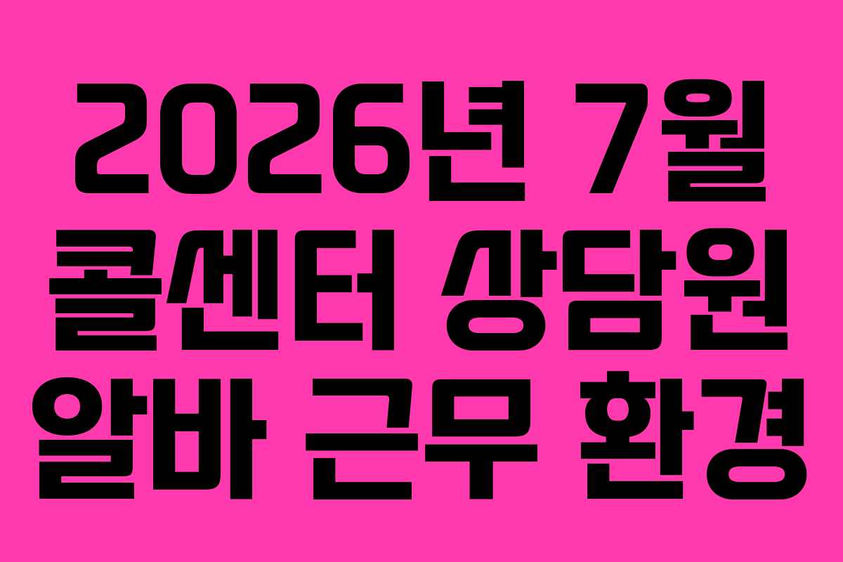 2026년-7월-콜센터-상담원-알바-근무-환경