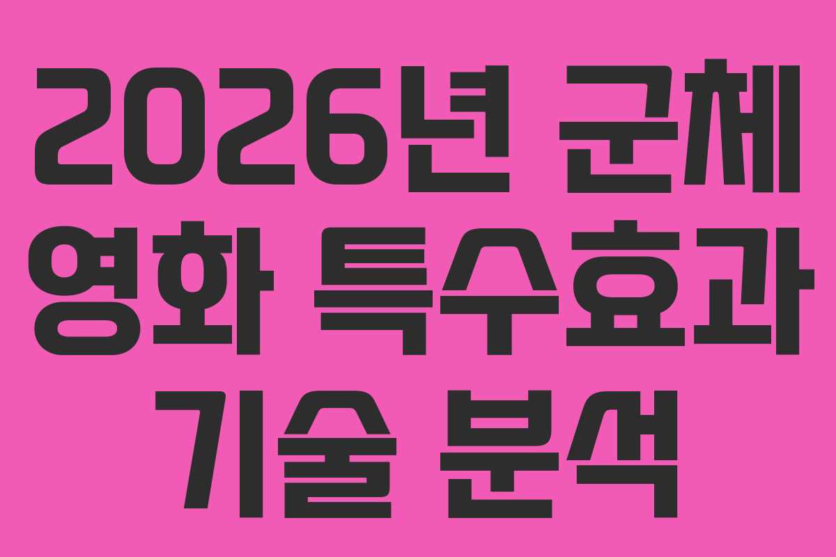 2026년-군체-영화-특수효과-기술-분석
