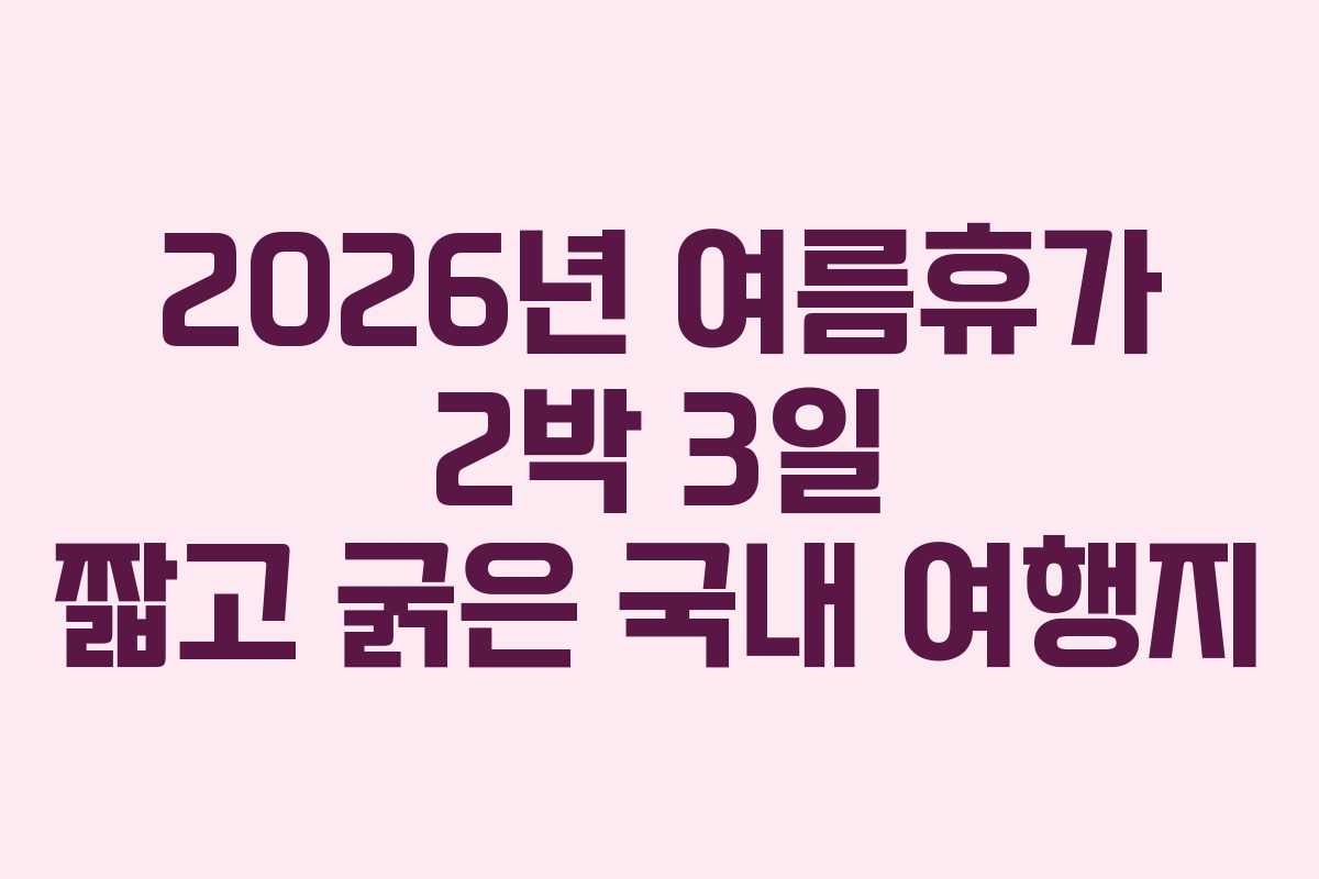 2026년-여름휴가-2박-3일-짧고-굵은-국내-여행지
