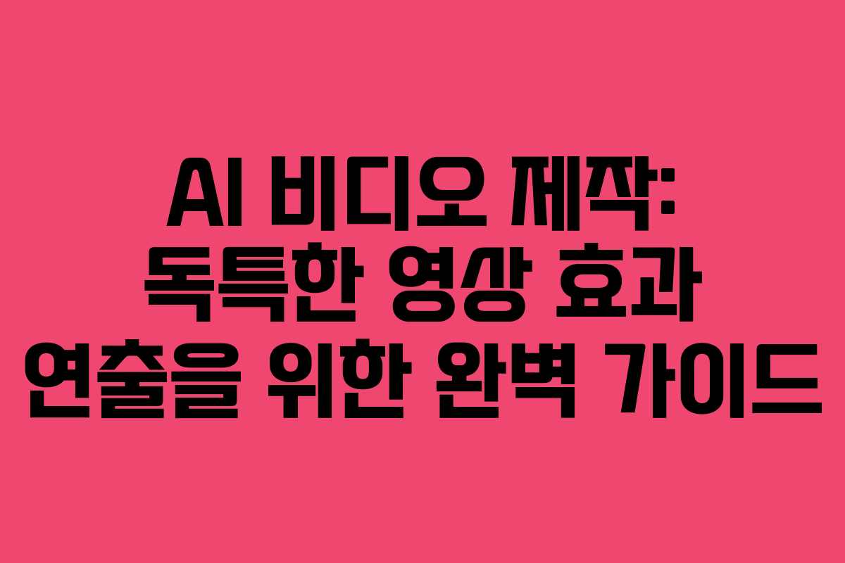 AI-비디오-제작-독특한-영상-효과-연출을-위한-완벽-가이드