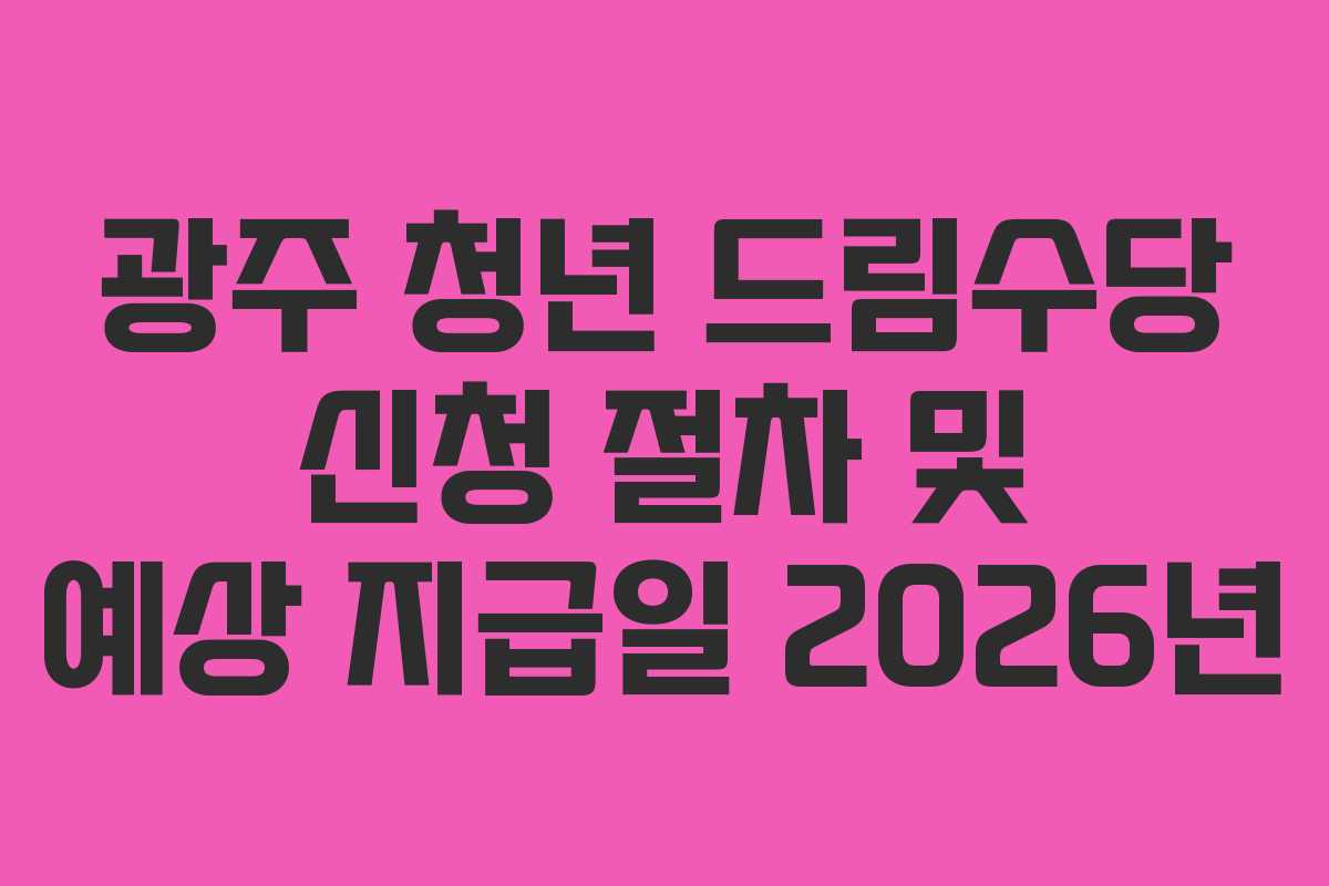 광주-청년-드림수당-신청-절차-및-예상-지급일-2026년