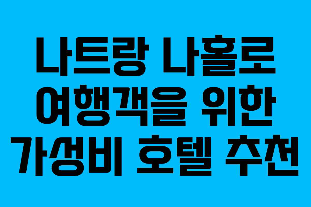 나트랑-나홀로-여행객을-위한-가성비-호텔-추천
