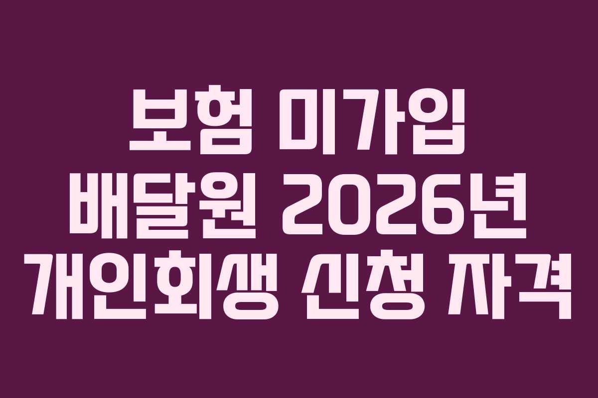 보험-미가입-배달원-2026년-개인회생-신청-자격