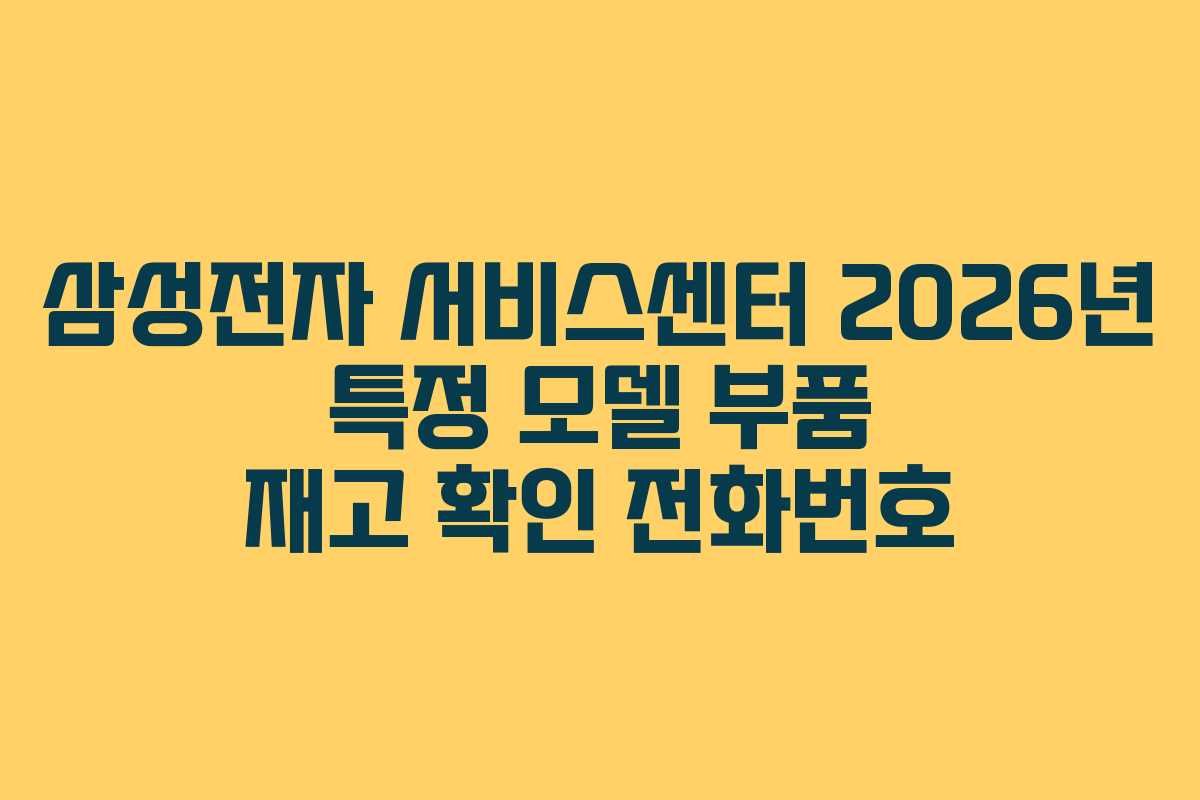 삼성전자-서비스센터-2026년-특정-모델-부품-재고-확인-전화번호
