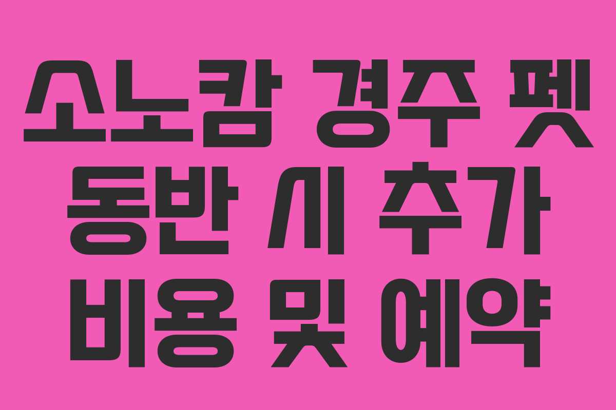 소노캄-경주-펫-동반-시-추가-비용-및-예약