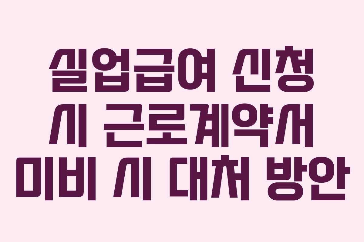 실업급여-신청-시-근로계약서-미비-시-대처-방안