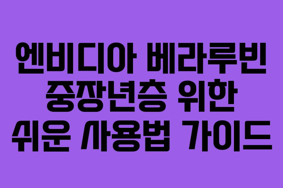 엔비디아-베라루빈-중장년층-위한-쉬운-사용법-가이드