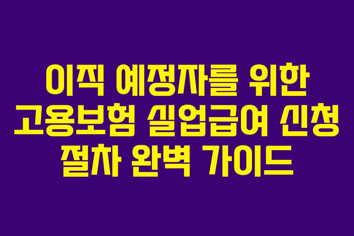 이직-예정자를-위한-고용보험-실업급여-신청-절차-완벽-가이드
