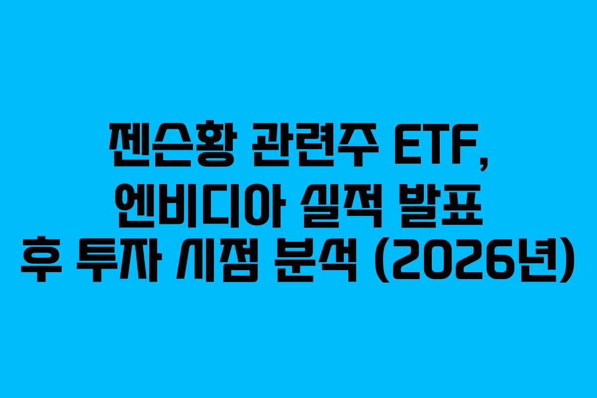 젠슨황-관련주-ETF,-엔비디아-실적-발표-후-투자-시점-분석-(2026년)