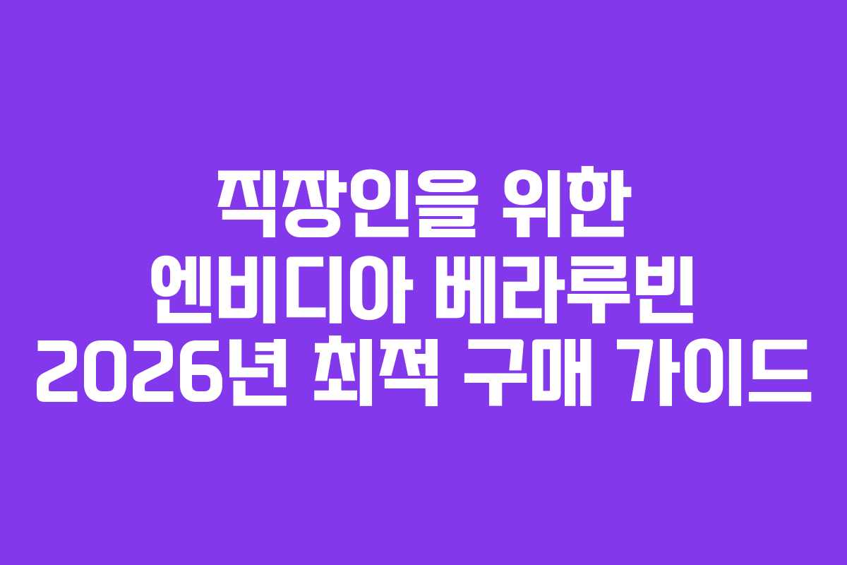 직장인을-위한-엔비디아-베라루빈-2026년-최적-구매-가이드