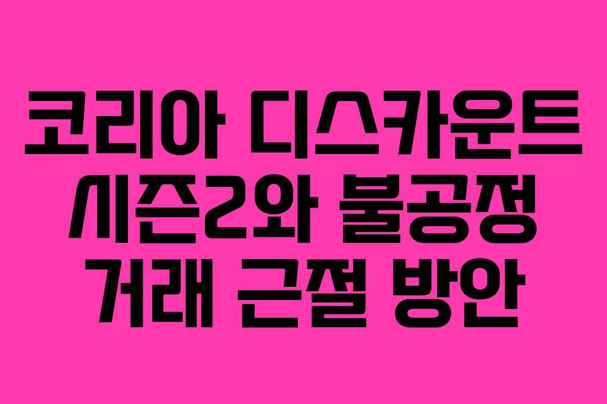 코리아-디스카운트-시즌2와-불공정-거래-근절-방안