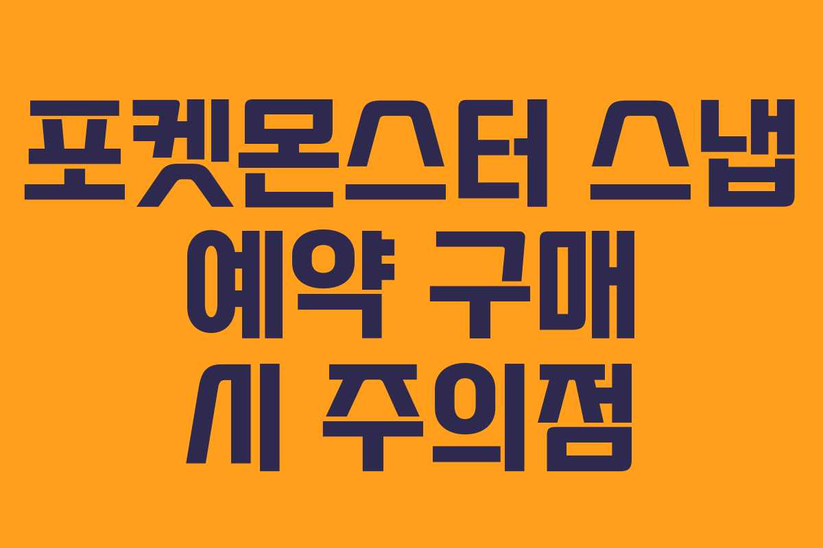 포켓몬스터-스냅-예약-구매-시-주의점