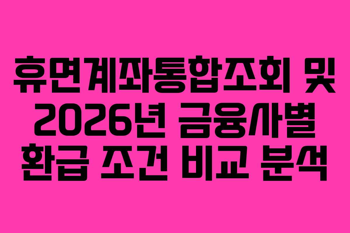 휴면계좌통합조회-및-2026년-금융사별-환급-조건-비교-분석