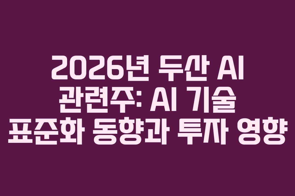 2026년-두산-AI-관련주-AI-기술-표준화-동향과-투자-영향