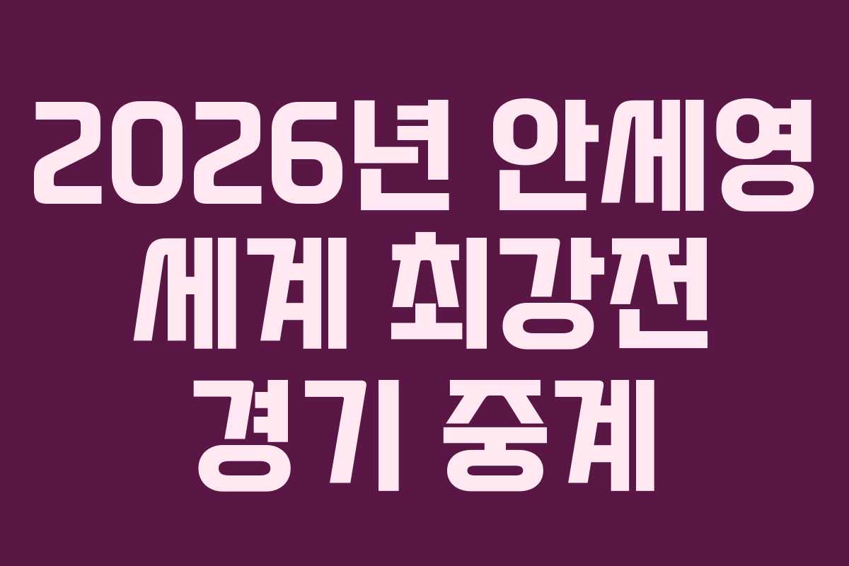 2026년-안세영-세계-최강전-경기-중계