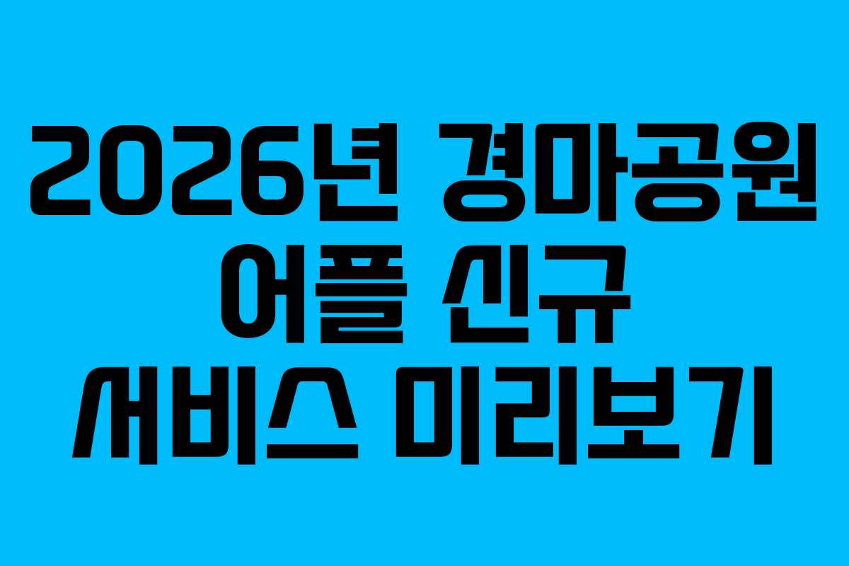 2026년-경마공원-어플-신규-서비스-미리보기