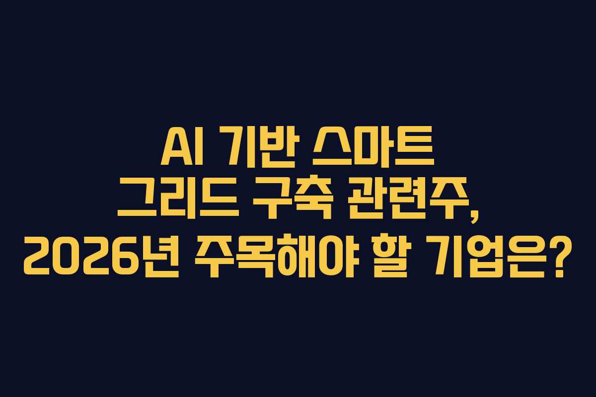AI-기반-스마트-그리드-구축-관련주,-2026년-주목해야-할-기업은