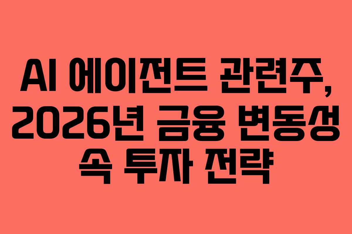 AI-에이전트-관련주,-2026년-금융-변동성-속-투자-전략