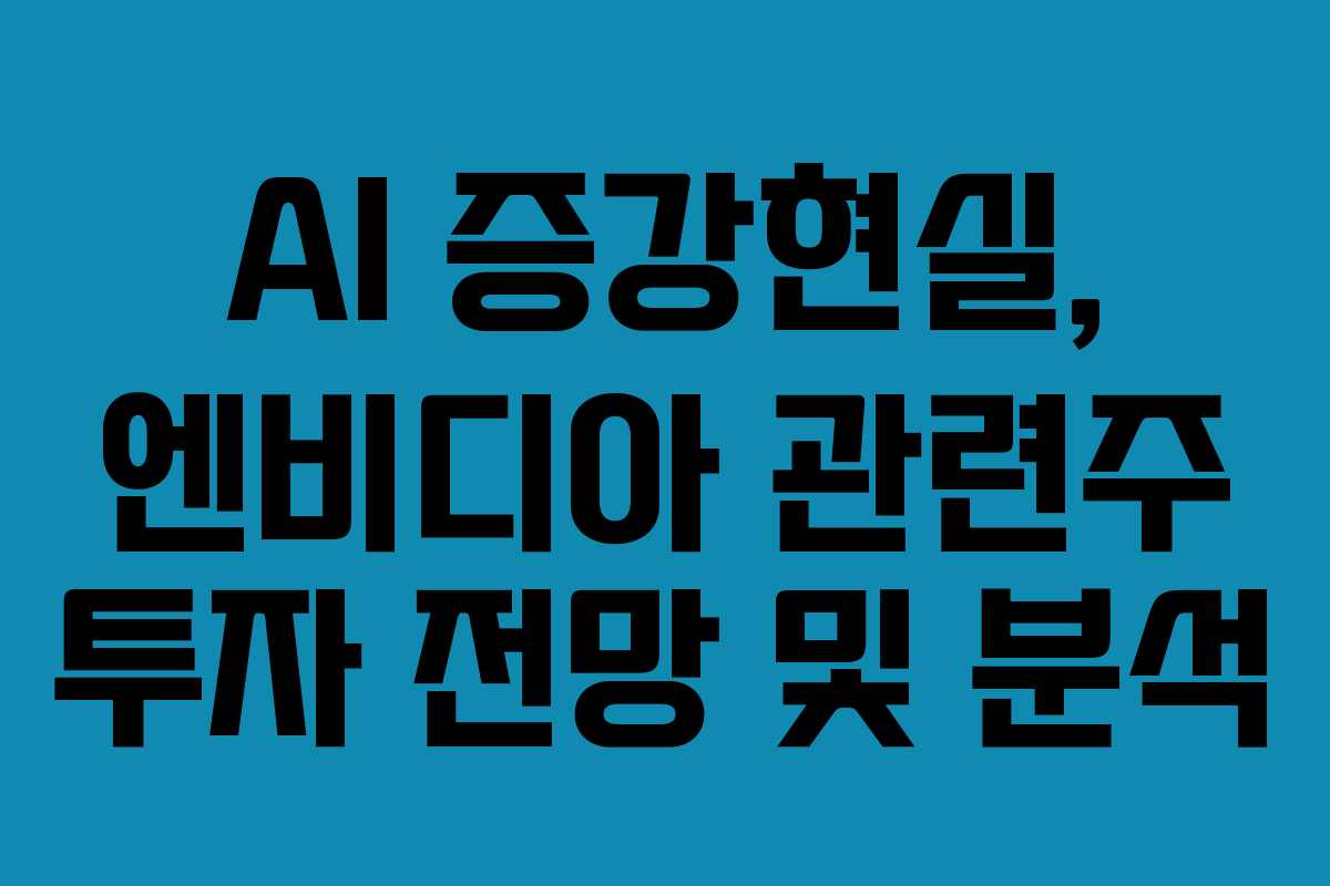 AI-증강현실,-엔비디아-관련주-투자-전망-및-분석