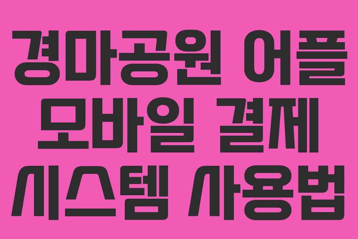 경마공원-어플-모바일-결제-시스템-사용법