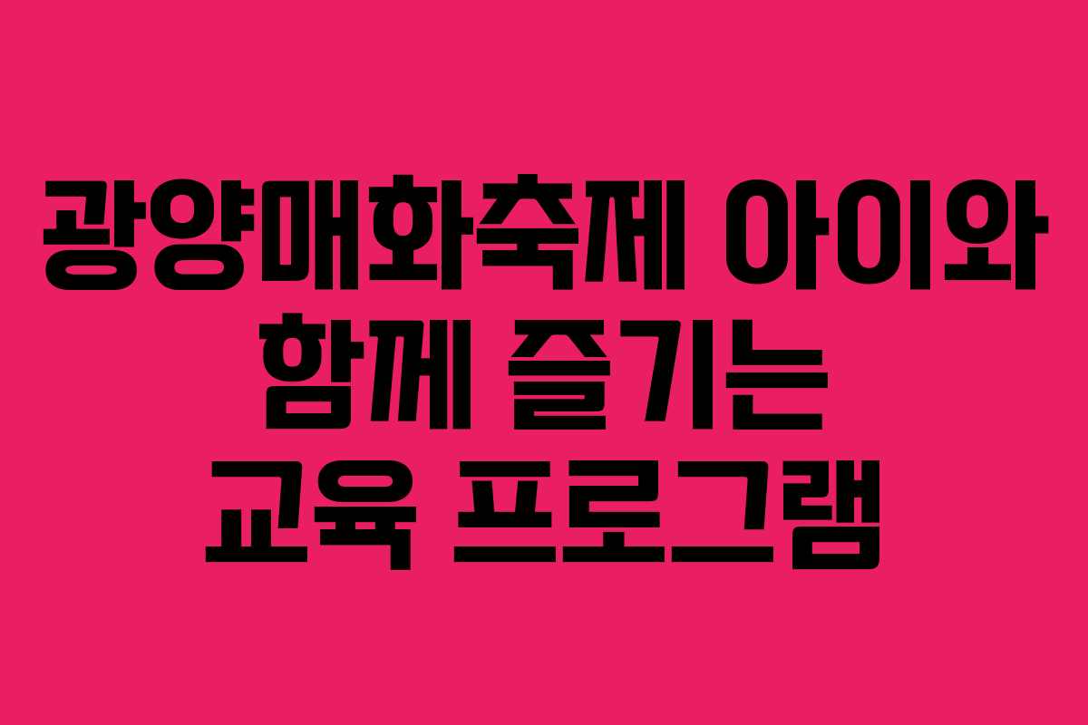 광양매화축제-아이와-함께-즐기는-교육-프로그램