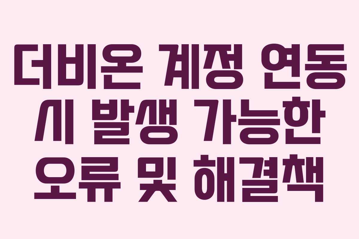 더비온-계정-연동-시-발생-가능한-오류-및-해결책