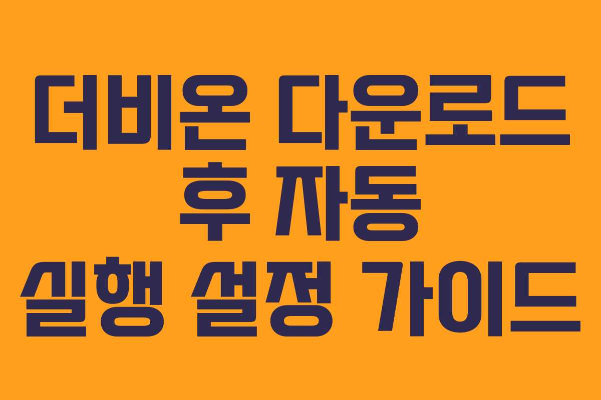 더비온-다운로드-후-자동-실행-설정-가이드