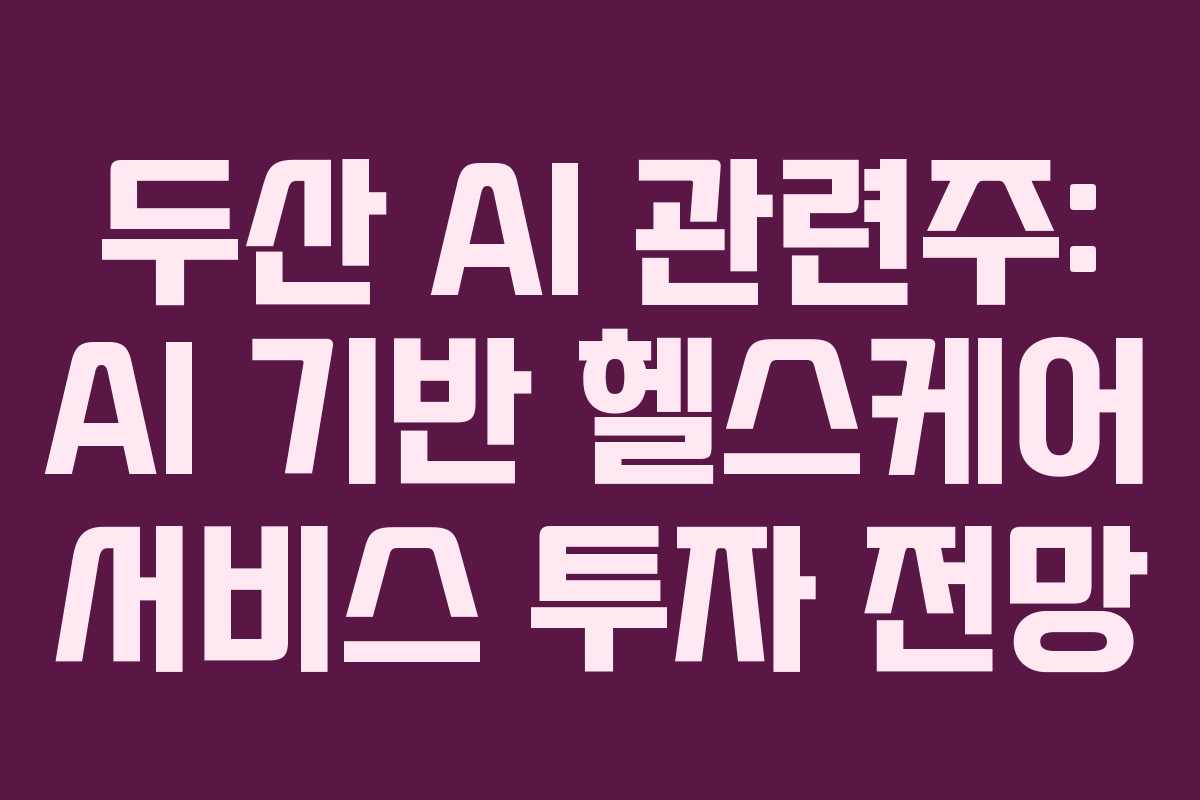 두산-AI-관련주-AI-기반-헬스케어-서비스-투자-전망