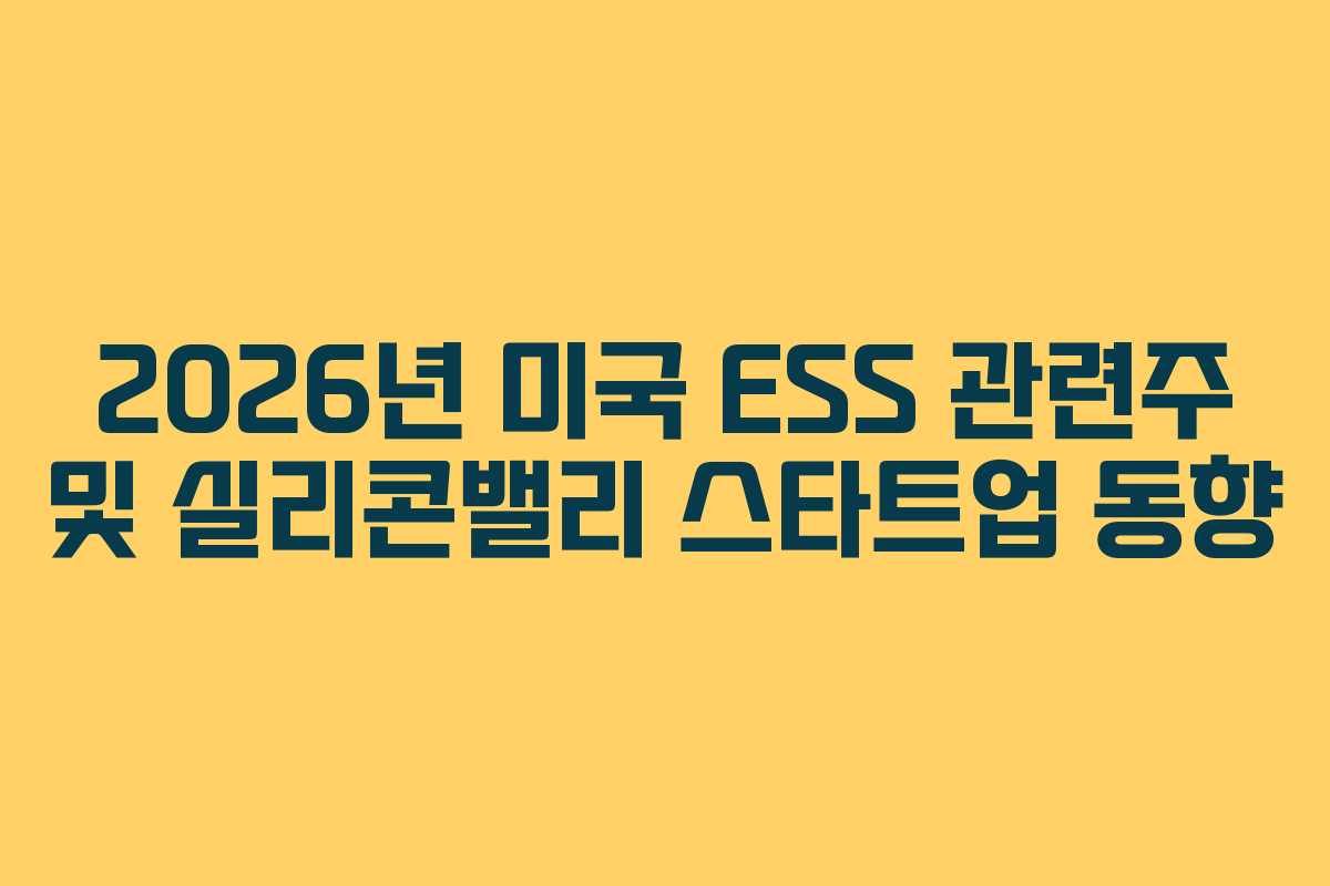 2026년-미국-ESS-관련주-및-실리콘밸리-스타트업-동향